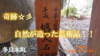 奇跡！自然が造った芸術品！！(20221008 くまもと・熊本　こんなとこ行ってみた！「多良木町」編)