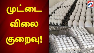 முட்டை விலை குறைவு! | egg | namakkal | sathiyamtv