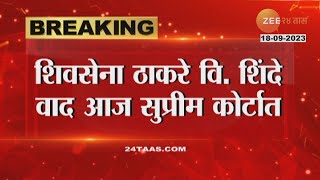 Maharashtra Political Crisis | शिवसेना कुणाची? ठाकरे विरुद्ध शिंदे कोर्टात रंगणार पुन्हा वाद