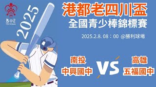 2025港都老四川盃青少棒錦標賽 高雄五福-南投中興 @勝利 #感謝五福國中委託直播