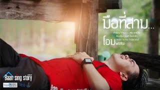 มือที่สาม - โอม พรชนะ「MUSIC VIDEO 」