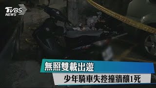 無照雙載出遊　少年騎車失控撞牆釀1死