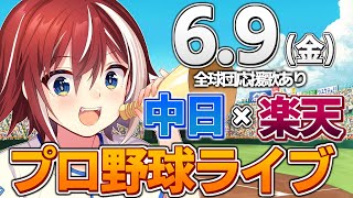 【プロ野球ライブ】中日ドラゴンズvs楽天ゴールデンイーグルスのプロ野球観戦ライブ6/9(金)中日ファン、楽天ファン歓迎！！！【プロ野球速報】【プロ野球一球速報】中日ドラゴンズ 中日ライブ