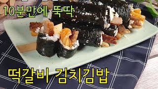 [끼니가치 no.27] : #K-Food#Recipe#Grilled Short Rib Patties Kimchi Rice Roll#떡갈비김치김밥#별미김밥#10분만에  뚝딱