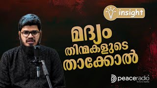 മദ്യം തിന്മകളുടെ താക്കോൽ | Insight | Munavvar Fairooz