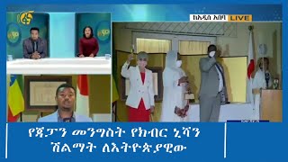 የጃፓን መንግስት የክብር ኒሻን ሽልማት ለእትዮጵያዊው