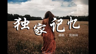 劉瑞琦 - 獨家記憶（原唱：陳小春）『我希望你 是我獨家的記憶，擺在心底不管別人說的多麼難聽。』【動態歌詞Lyrics】