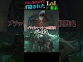 valorantに隠されたlol要素3選 shorts