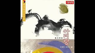 H73 : 장백의 새아리랑 - 노래:전화자(1995년 킹레코드 CD음반)