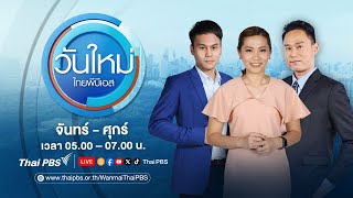 [Live] วันใหม่ไทยพีบีเอส | 10 ก.พ. 68