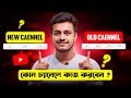 কোন চ্যানেলে কাজ করবেন ? Old YouTube Channel Vs New YouTube channel Growth