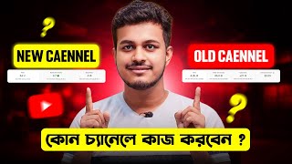 কোন চ্যানেলে কাজ করবেন ? Old YouTube Channel Vs New YouTube channel Growth