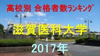 滋賀医科大学 高校別合格者数ランキング 2017年【グラフでわかる】