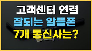 대기업 알뜰폰 통신사 추천, 데이터무제한 요금제 가격 비교