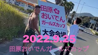 9月25日　田原おいでんガールズカップの裏側　台風15号で波乗り🏄‍♀️