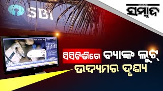 Man Tries To Loot SBI Bank, CCTV Inside Captures Act | Sambad