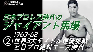 日本プロレス時代の「ジャイアント馬場」②1963-1968世界3大タイトル連続挑戦と日プロ絶対エース時代！