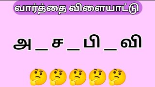 விடுபட்ட இடத்தை நிரப்பி மெய்யெழுத்தில்லாத வார்த்தைகளை கண்டுபிடிங்க #வார்த்தை #tamilnadutamilnadu