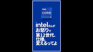 【緊急ニュース】第12世代の仕様変えるってよ【intelさんがお怒りです】  #shorts