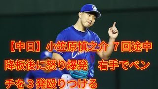 【中日】小笠原慎之介 ７回途中降板後に怒り爆発　右手でベンチを３発殴りつける