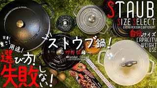 【ストウブ鍋 [staub] サイズのイメージができます！】自分のベストサイズ！サイズ別の重さ・用途・容量などをご紹介！おすすめのサイズは？ご飯何合炊けるの？ストウブ鍋、検討中サイズに迷ったら！