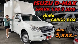 กระบะตู้แห้ง ISUZU D-MAX SPARK 1.9B ปี 2019  (📱 086-488-8958 น้องนิ)