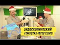 OTSC. Обучающее видео. Тренинг-Курс Эндо Старс. Endo Stars LLC.