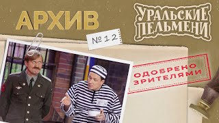 Уральские Пельмени – Архив #12