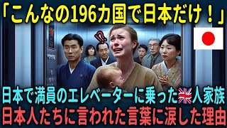 【海外の反応】「1歳にもなってない子供にこんな対応するなんて！」日本で満員のエレベーターに乗ったイギリス人家族が直後に大号泣した理由【総集編】