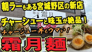 【仙台のラーメングルメ】朝ラーもある宮城野区の新店！チャーシューと味玉が絶品の霜月麺！