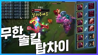 사이온으로 무한 솔킬내서 탑차이 내기 (vs 블라디, 갱플랭크, 오른)