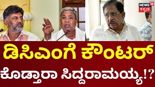 Caste Census in Karnataka | ಇದೀಗ ಪರಮೇಶ್ವರ್ ನೇತೃತ್ವದಲ್ಲಿ ಪ್ರತ್ಯೇಕ ಸಭೆ | DKS | G Parameshwara