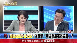 精華片段》高雄不能輸！「韓」流來襲...民調55波？陳其邁守得住？【新聞面對面】