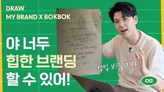 MZ세대가 좋아하는 브랜드 만드는 법 (S2 E2)