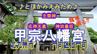 甲宗八幡宮 龍神現わる♪とほかみえみため♪～遠いご先祖様、神様微笑みたまえ～