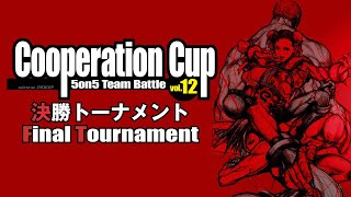 STREET FIGHTER III 3rd STRIKE「第12回クーペレーションカップ 決勝トーナメント」 The 12th Cooperation Cup Final Tournament