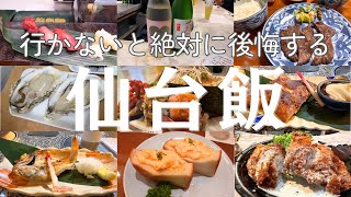 【穴場】おすすめの仙台グルメを全てご紹介【コスパ最高】