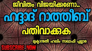 Lukmanul haqeem saqafi pullara/ ഹദ്ദാദ് റാത്തീബിന്റ മഹത്വം