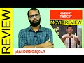 One Cut Two Cut Kannada Movie Review By Sudhish Payyanur @monsoon-media