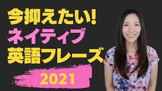 今こそ抑えたい！ネイティブ英語フレーズ2021【英会話レッスン】