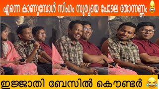 സിംഗം സൂര്യ ആയിരുന്നു എന്റെ ഇൻസ്‌പ്രിയഷൻ ബട്ട്‌ ഇവർ ഒകെ കുടി അത് മാറ്റി 😂😂 #basiljoseph #trending