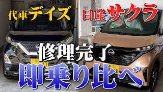 復活【日産サクラ】修理完了！デイズと即乗り換えで違いを探る