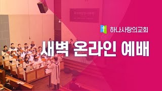 요한계시록 강해 - 12월 31일 새벽기도회 (이왕규 목사)