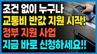 조건 없이 누구나!! 교통비 50% 반값 지원 시작!! 지금 바로 지원 신청하고 교통비 받으세요!