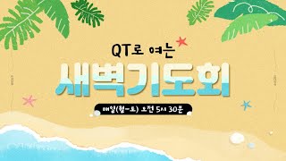 [240730]  QT로 여는 새벽기도회