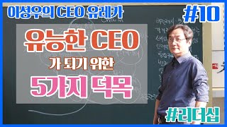 [이성우의 CEO 유레카 10] 유능한 CEO가 되기 위한 5가지 덕목 #리더십 체인