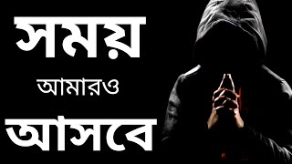 সময় একদিন আমারও আসবে | Motivation Video in Bengali