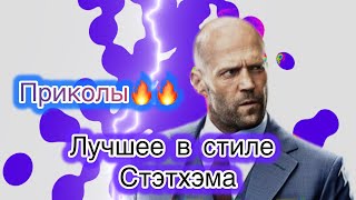 Юмор в стиле цитат Стэтхэма🔥🔥🔥