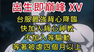 一拳超人-出生即巔峰 XV 台服最強背心降臨，快加入背心神教，不加入等驅動？等著被虐四個月以上