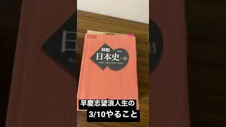 早慶志望浪人生の3/10やる参考書一覧【地獄の浪人日記】